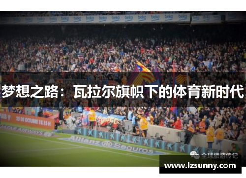 梦想之路：瓦拉尔旗帜下的体育新时代