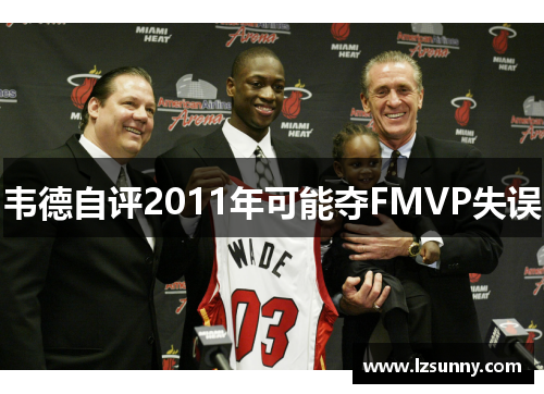 韦德自评2011年可能夺FMVP失误