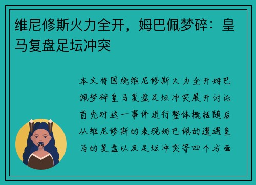 维尼修斯火力全开，姆巴佩梦碎：皇马复盘足坛冲突